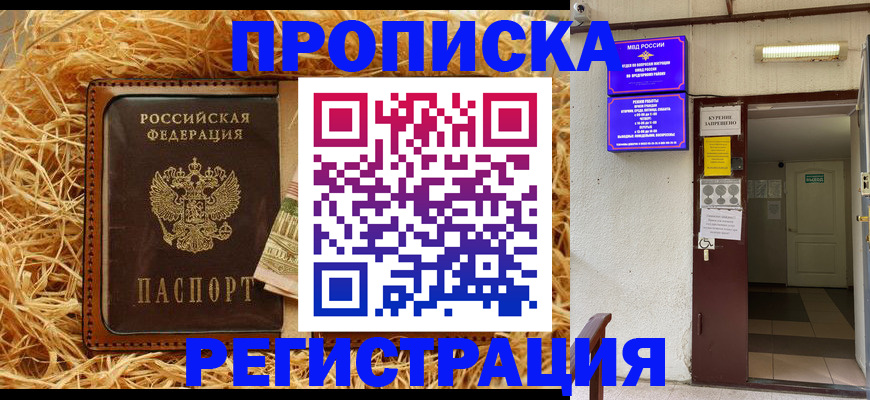 где прописаться в Зеленогорске